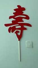 DIY Chinese Birthday/Wedding Decorations – Fortune, Double Happiness, Longevity