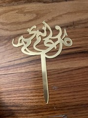 Eid Ramadan Cake Topper. Holiday Wishes WArabic Calligraphy& Islamic Influence.