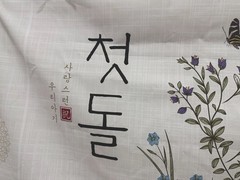 Korean traditional first birthday backdrop, Dohl, Doljanchi backdrop, Banner